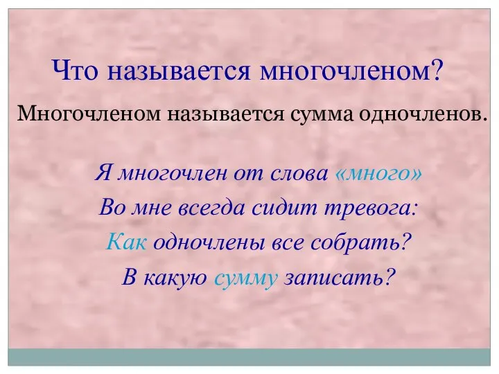 Я многочлен от слова «много» Во мне всегда сидит тревога: Как