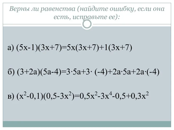 Верны ли равенства (найдите ошибку, если она есть, исправьте ее): а)