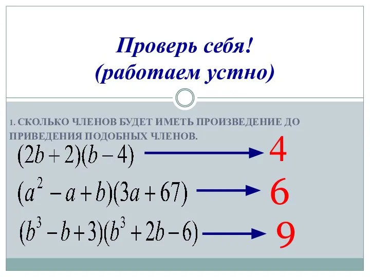 1. СКОЛЬКО ЧЛЕНОВ БУДЕТ ИМЕТЬ ПРОИЗВЕДЕНИЕ ДО ПРИВЕДЕНИЯ ПОДОБНЫХ ЧЛЕНОВ. Проверь