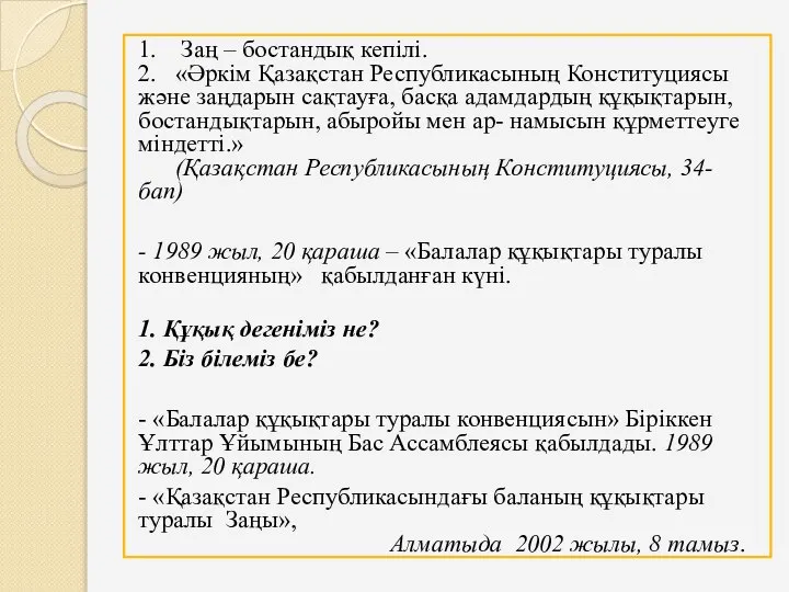 1. Заң – бостандық кепілі. 2. «Әркім Қазақстан Республикасының Конституциясы және