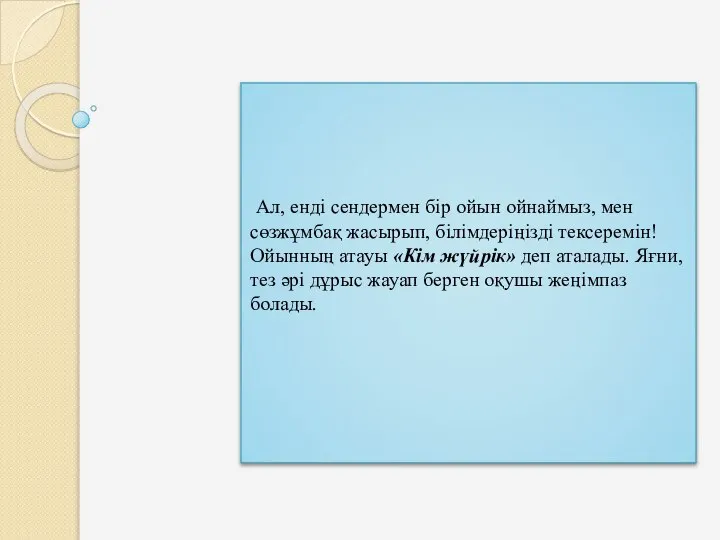 Ал, енді сендермен бір ойын ойнаймыз, мен сөзжұмбақ жасырып, білімдеріңізді тексеремін!