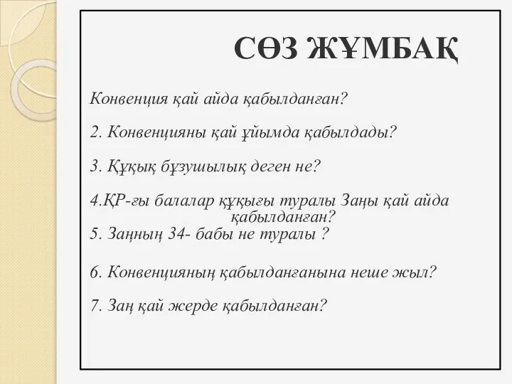 СӨЗ ЖҰМБАҚ Конвенция қай айда қабылданған? 2. Конвенцияны қай ұйымда қабылдады?