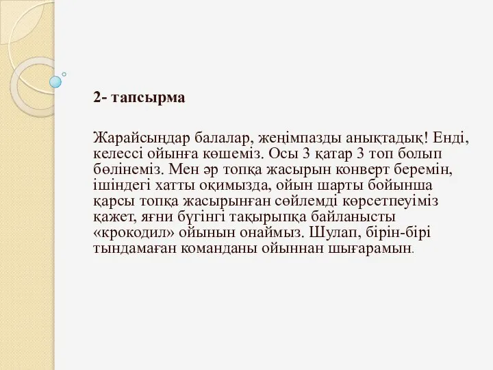 2- тапсырма Жарайсыңдар балалар, жеңімпазды анықтадық! Енді, келессі ойынға көшеміз. Осы