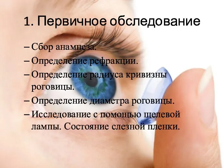 1. Первичное обследование Сбор анамнеза. Определение рефракции. Определение радиуса кривизны роговицы.