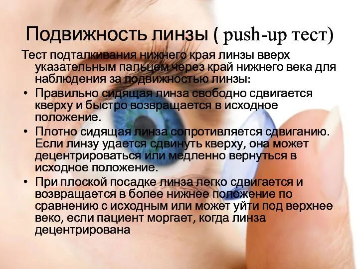 Подвижность линзы ( push-up тест) Тест подталкивания нижнего края линзы вверх