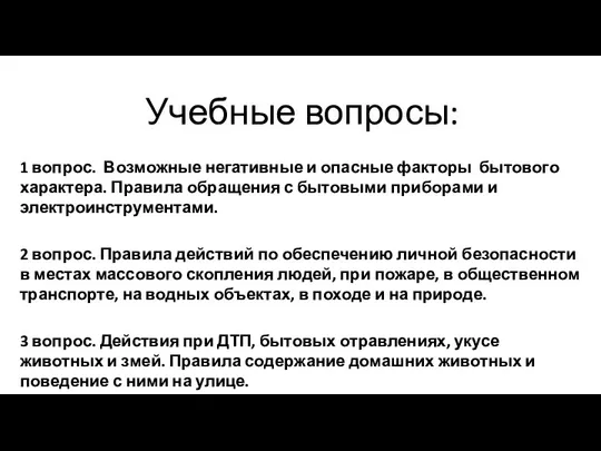 Учебные вопросы: 1 вопрос. Возможные негативные и опасные факторы бытового характера.