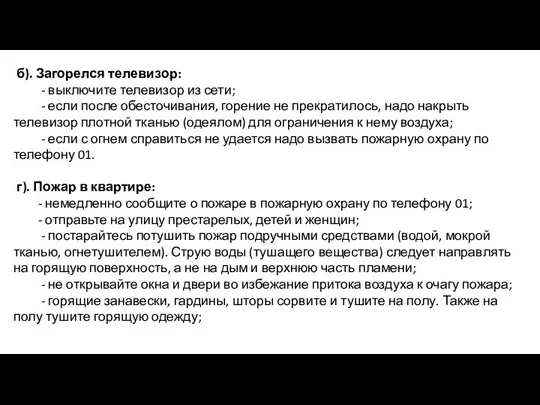 б). Загорелся телевизор: - выключите телевизор из сети; - если после