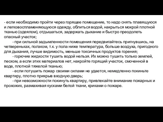 - если необходимо пройти через горящее помещение, то надо снять плавящуюся