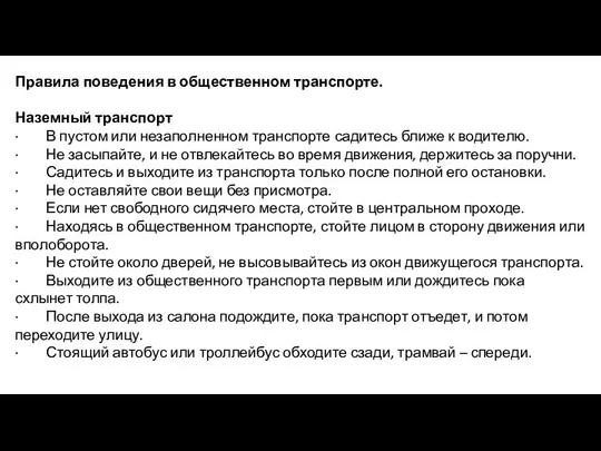 Правила поведения в общественном транспорте. Наземный транспорт · В пустом или