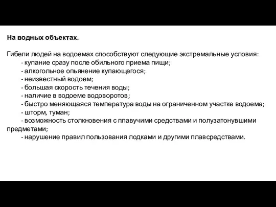 На водных объектах. Гибели людей на водоемах способствуют следующие экстремальные условия: