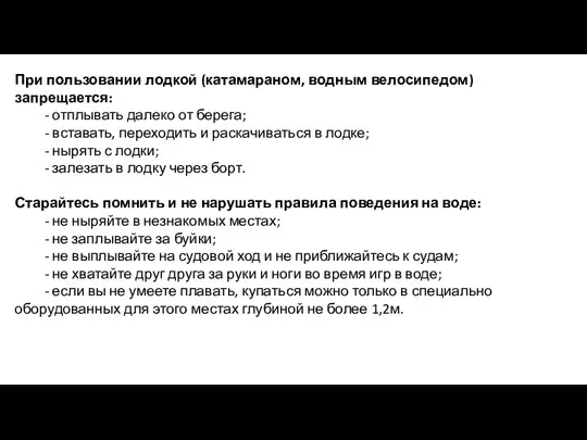 При пользовании лодкой (катамараном, водным велосипедом) запрещается: - отплывать далеко от