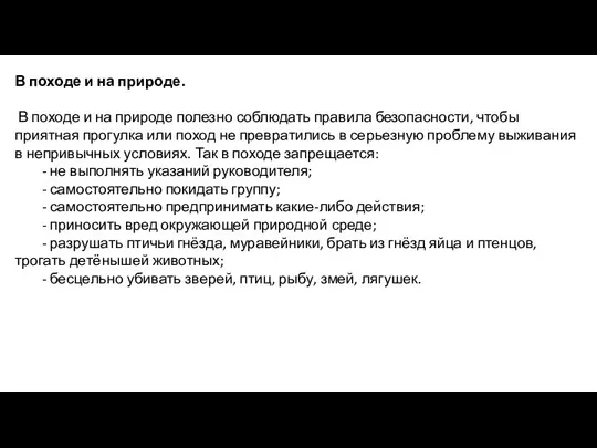 В походе и на природе. В походе и на природе полезно