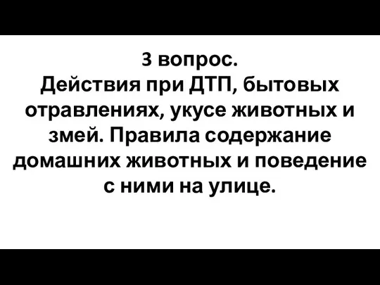 3 вопрос. Действия при ДТП, бытовых отравлениях, укусе животных и змей.