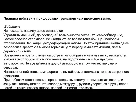 Правила действия при дорожно-транспортных происшествиях Водитель: Не покидать машину до ее