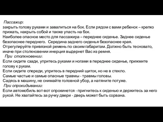 Пассажир: закрыть голову руками и завалиться на бок. Если рядом с