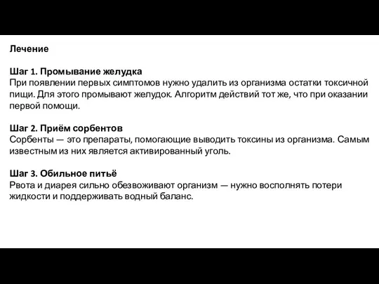 Лечение Шаг 1. Промывание желудка При появлении первых симптомов нужно удалить