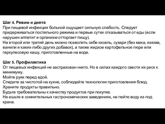 Шаг 4. Режим и диета При пищевой инфекции больной ощущает сильную