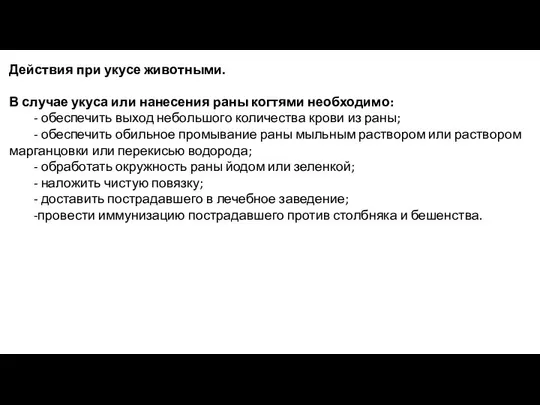 Действия при укусе животными. В случае укуса или нанесения раны когтями