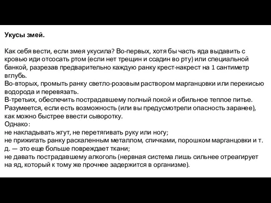 Укусы змей. Как себя вести, если змея укусила? Во-первых, хотя бы