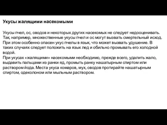 Укусы жалящими насекомыми Укусы пчел, ос, оводов и некоторых других насекомых