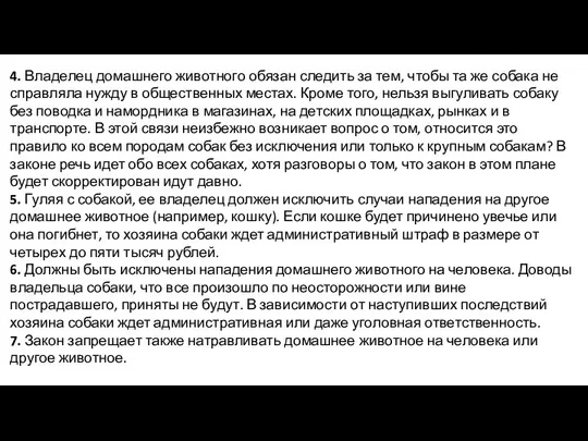 4. Владелец домашнего животного обязан следить за тем, чтобы та же