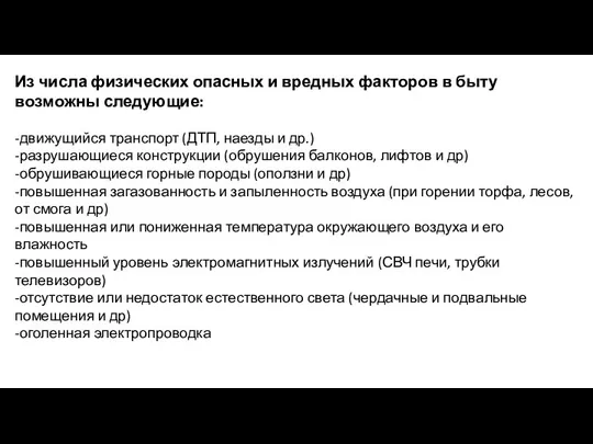 Из числа физических опасных и вредных факторов в быту возможны следующие: