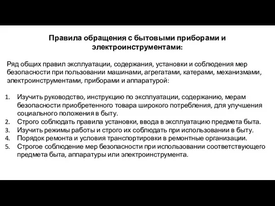 Правила обращения с бытовыми приборами и электроинструментами: Ряд общих правил эксплуатации,