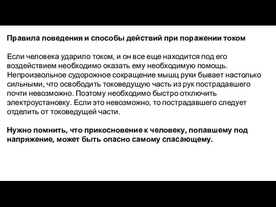 Правила поведения и способы действий при поражении током Если человека ударило