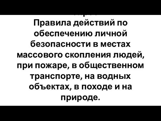 2 вопрос. Правила действий по обеспечению личной безопасности в местах массового