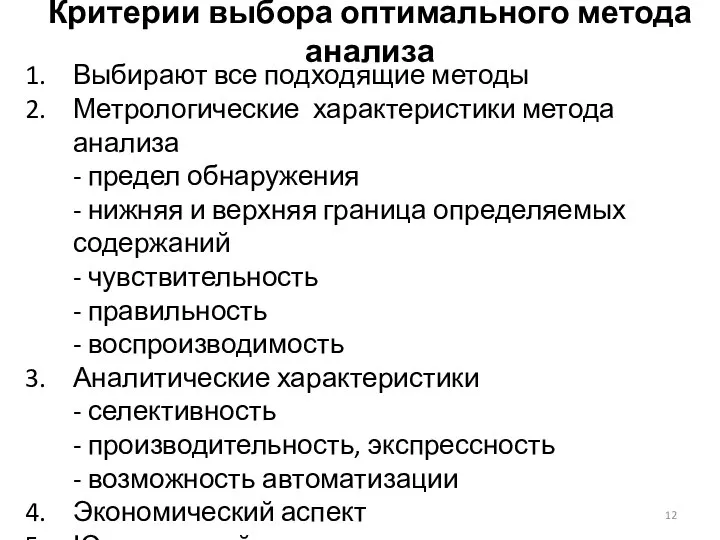 Критерии выбора оптимального метода анализа Выбирают все подходящие методы Метрологические характеристики