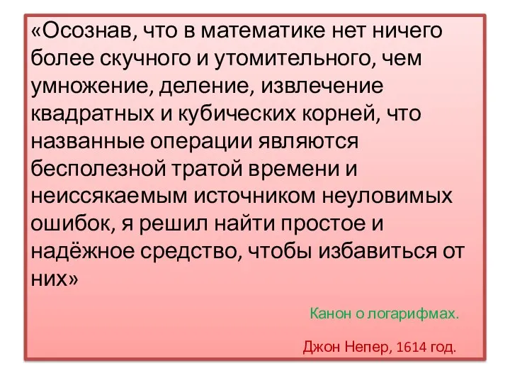 «Осознав, что в математике нет ничего более скучного и утомительного, чем