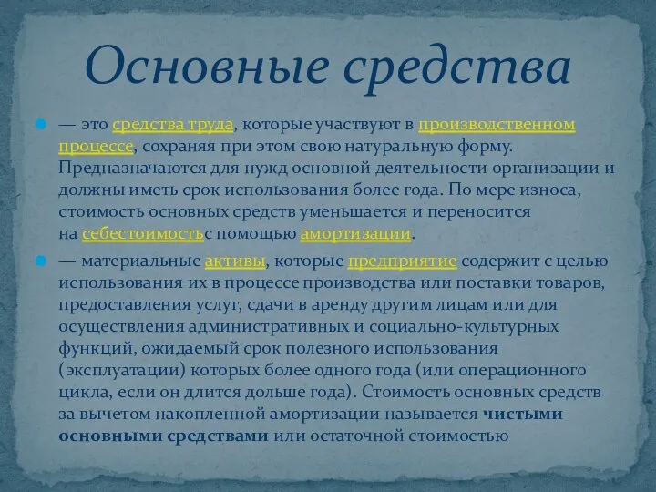 — это средства труда, которые участвуют в производственном процессе, сохраняя при