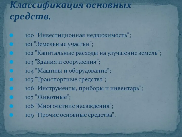 100 "Инвестиционная недвижимость"; 101 "Земельные участки"; 102 "Капитальные расходы на улучшение