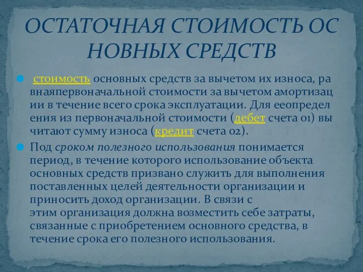 стоимость основных средств за вычетом их износа, равнаяпервоначальной стоимости за вычетом