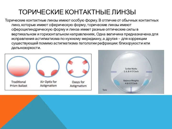 ТОРИЧЕСКИЕ КОНТАКТНЫЕ ЛИНЗЫ Торические контактные линзы имеют особую форму. В отличие