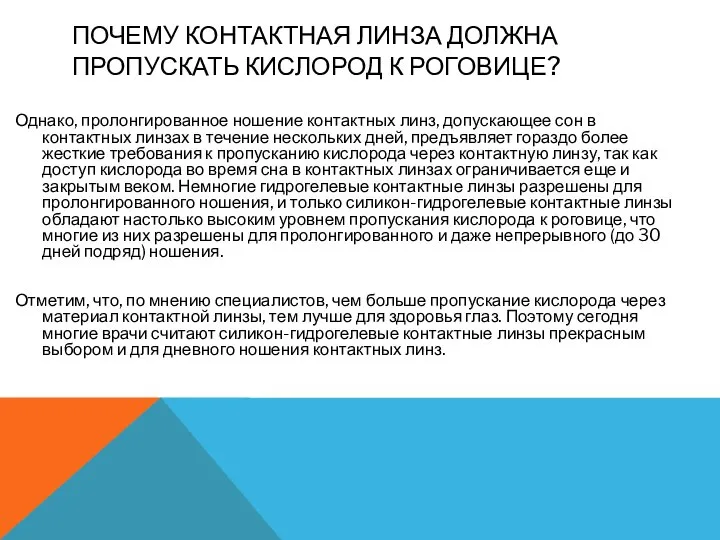 ПОЧЕМУ КОНТАКТНАЯ ЛИНЗА ДОЛЖНА ПРОПУСКАТЬ КИСЛОРОД К РОГОВИЦЕ? Однако, пролонгированное ношение