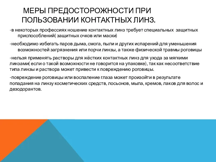 МЕРЫ ПРЕДОСТОРОЖНОСТИ ПРИ ПОЛЬЗОВАНИИ КОНТАКТНЫХ ЛИНЗ. -в некоторых профессиях ношение контактных