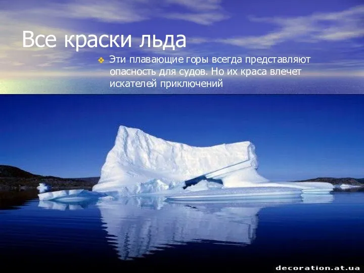 Все краски льда Эти плавающие горы всегда представляют опасность для судов.