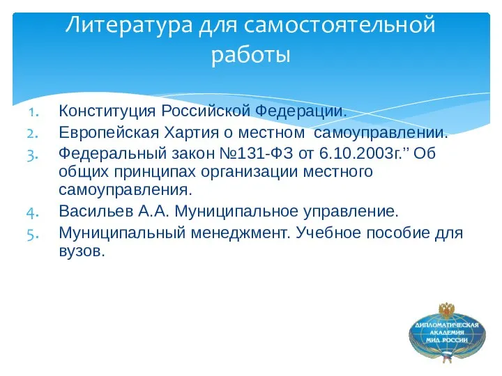 Конституция Российской Федерации. Европейская Хартия о местном самоуправлении. Федеральный закон №131-ФЗ