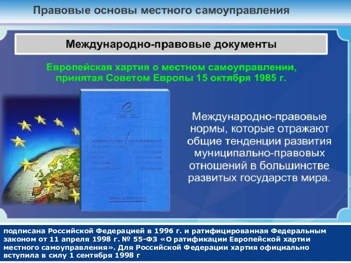 подписана Российской Федерацией в 1996 г. и ратифицированная Федеральным законом от