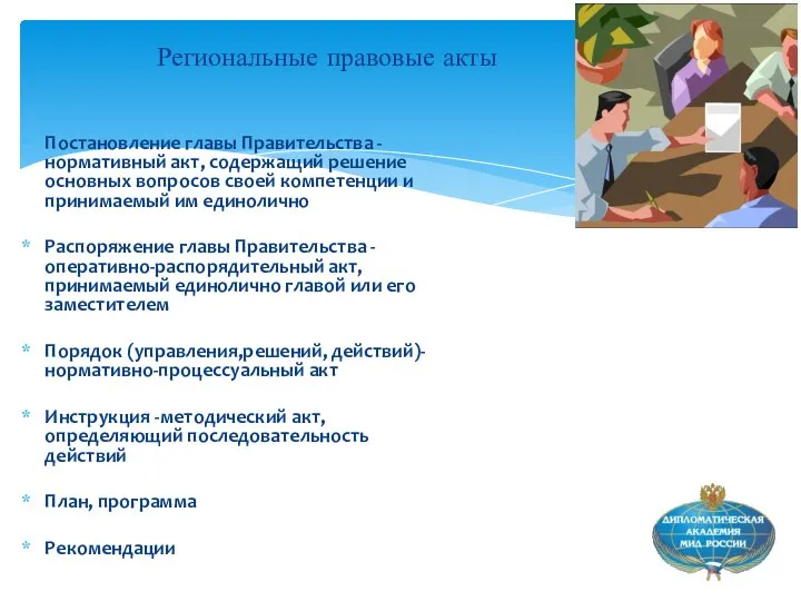 Региональные правовые акты Постановление главы Правительства -нормативный акт, содержащий решение основных