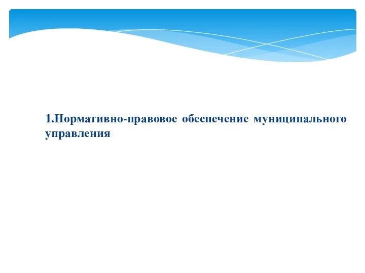 1.Нормативно-правовое обеспечение муниципального управления