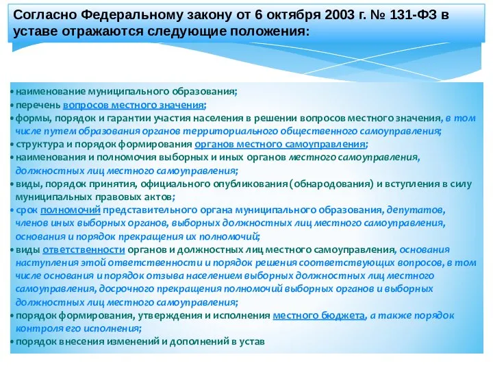 Согласно Федеральному закону от 6 октября 2003 г. № 131-ФЗ в