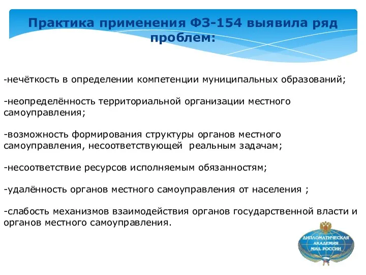 Практика применения ФЗ-154 выявила ряд проблем: -нечёткость в определении компетенции муниципальных