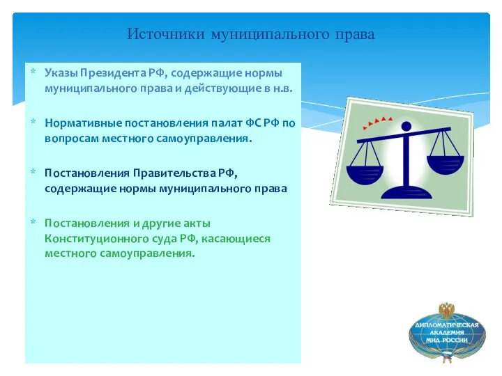 Источники муниципального права Указы Президента РФ, содержащие нормы муниципального права и