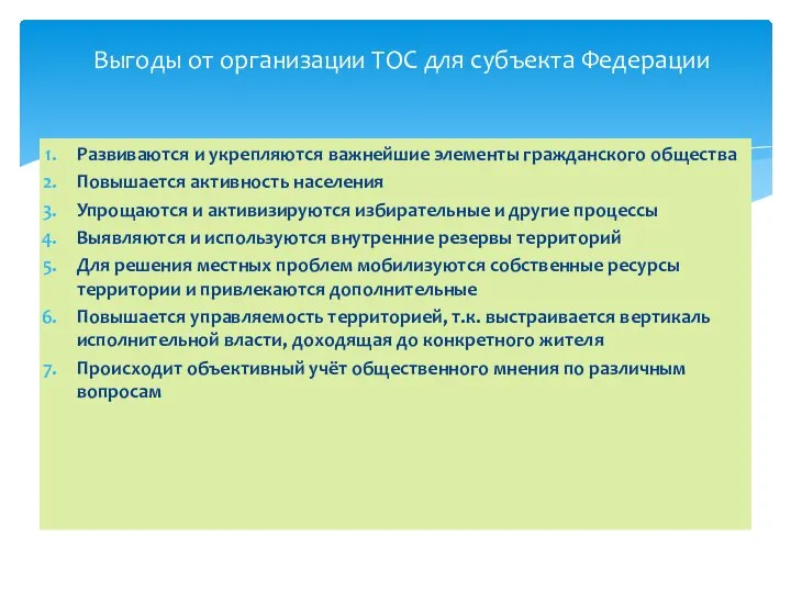 Выгоды от организации ТОС для субъекта Федерации Развиваются и укрепляются важнейшие