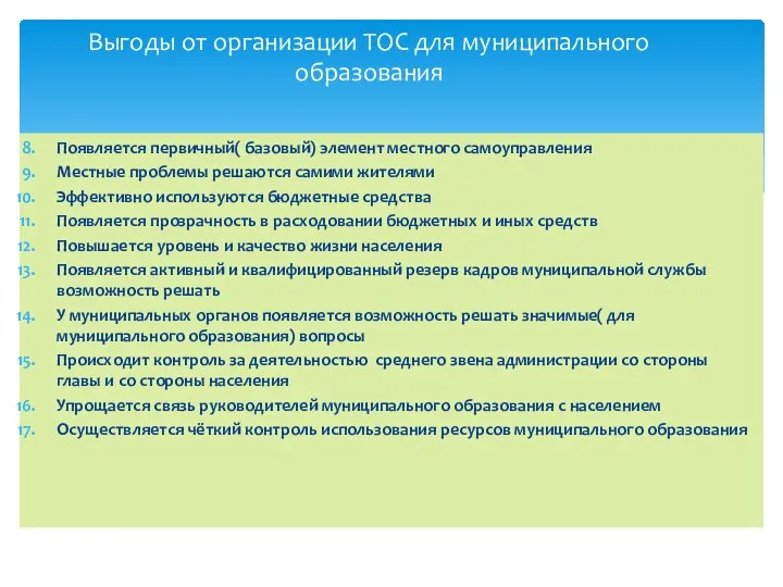 Выгоды от организации ТОС для муниципального образования Появляется первичный( базовый) элемент