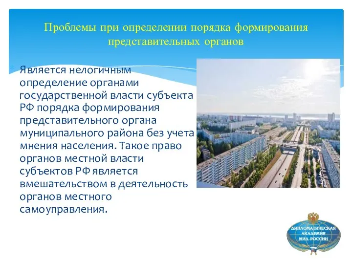 Является нелогичным определение органами государственной власти субъекта РФ порядка формирования представительного