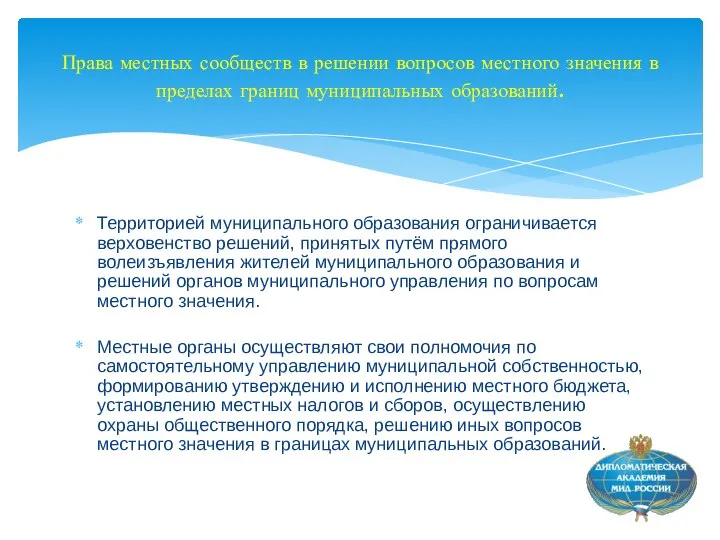 Территорией муниципального образования ограничивается верховенство решений, принятых путём прямого волеизъявления жителей