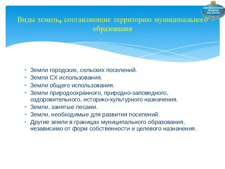 Земли городских, сельских поселений. Земли СХ использования. Земли общего использования. Земли